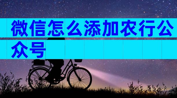 微信怎么添加农行公众号