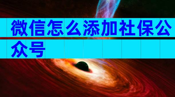 微信怎么添加社保公众号