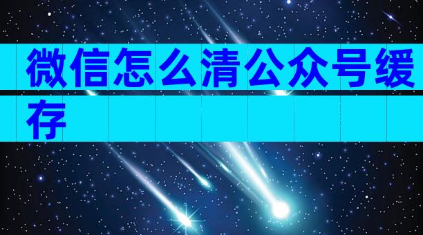 微信怎么清公众号缓存