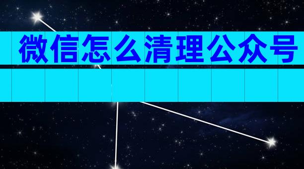 微信怎么清理公众号