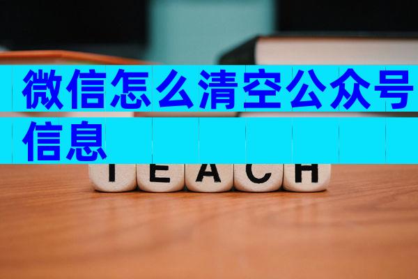 微信怎么清空公众号信息