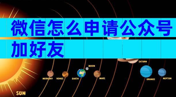 微信怎么申请公众号加好友