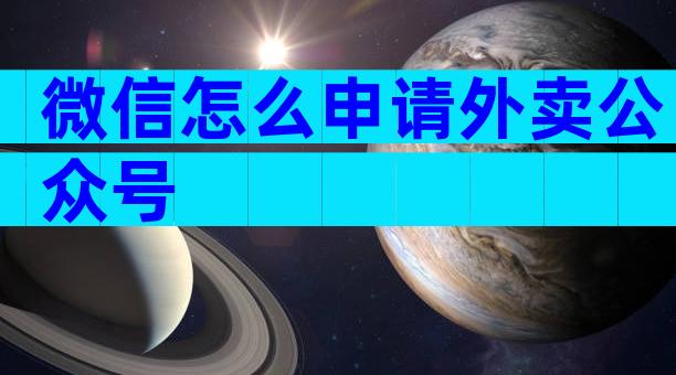 微信怎么申请外卖公众号