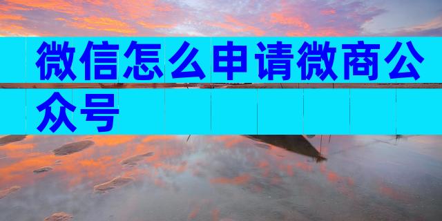 微信怎么申请微商公众号