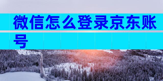 微信怎么登录京东账号