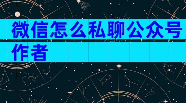 微信怎么私聊公众号作者