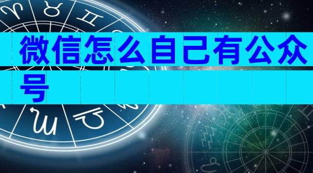 微信怎么自己有公众号