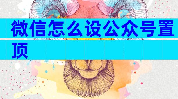 微信怎么设公众号置顶