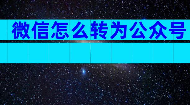 微信怎么转为公众号