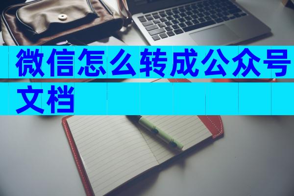 微信怎么转成公众号文档