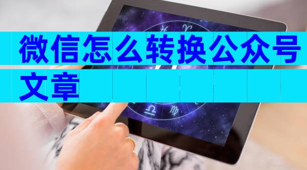 微信怎么转换公众号文章