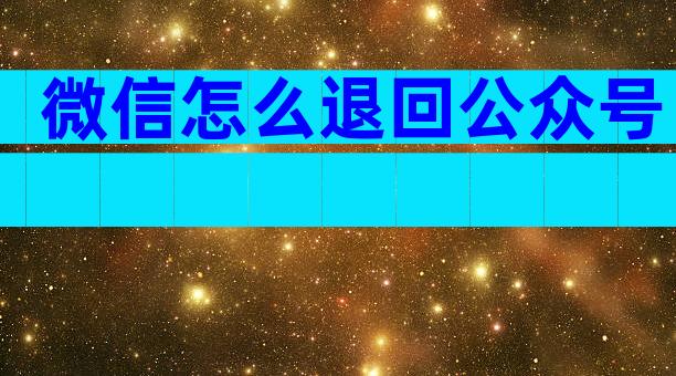 微信怎么退回公众号