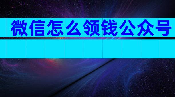 微信怎么领钱公众号