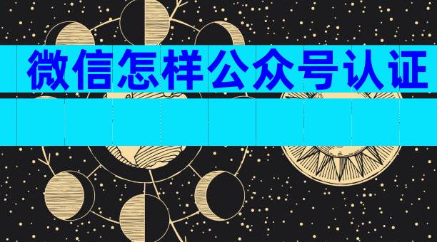 微信怎样公众号认证