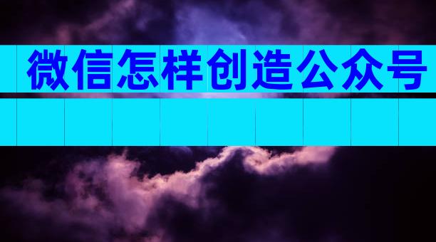 微信怎样创造公众号
