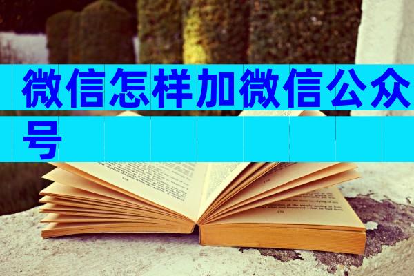 微信怎样加微信公众号