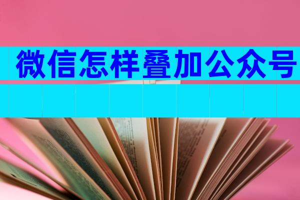 微信怎样叠加公众号