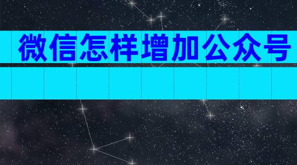 微信怎样增加公众号