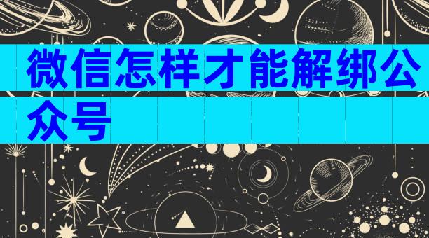 微信怎样才能解绑公众号