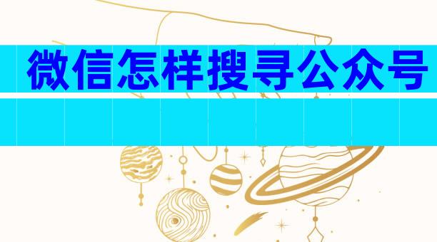 微信怎样搜寻公众号