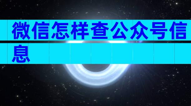微信怎样查公众号信息