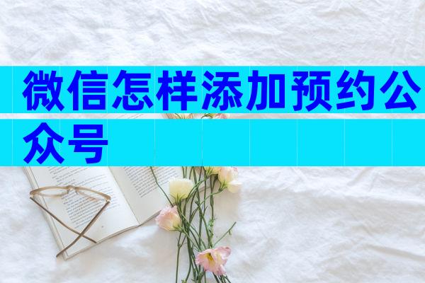 微信怎样添加预约公众号