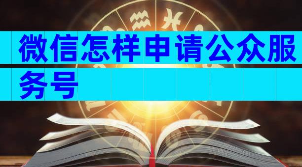 微信怎样申请公众服务号