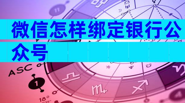 微信怎样绑定银行公众号