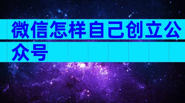 微信怎样自己创立公众号