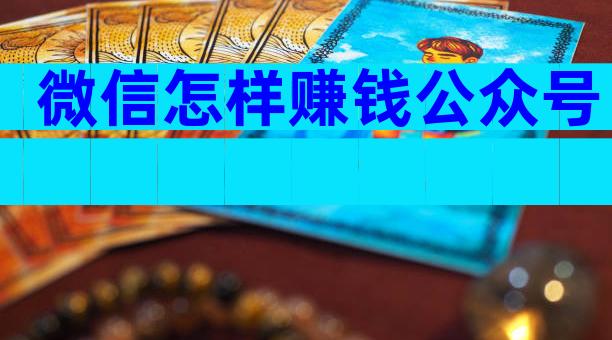 微信怎样赚钱公众号