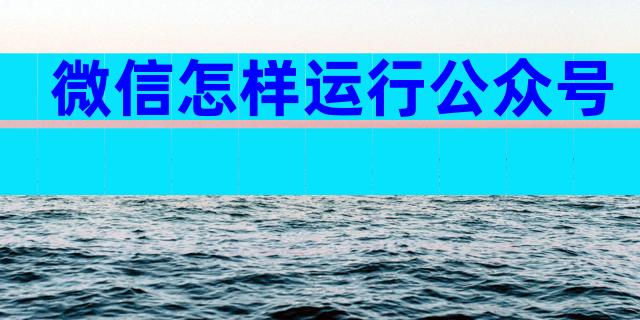 微信怎样运行公众号