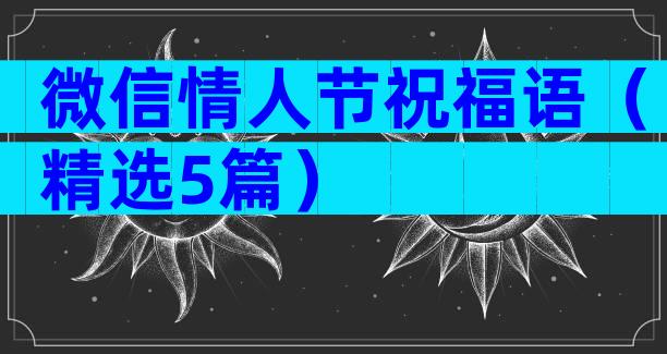 微信情人节祝福语（精选5篇）