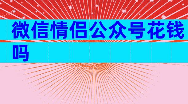 微信情侣公众号花钱吗
