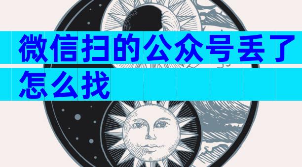 微信扫的公众号丢了怎么找