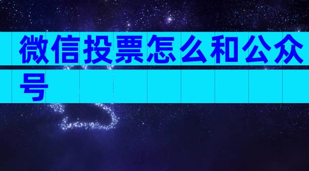 微信投票怎么和公众号