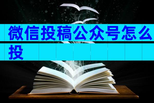 微信投稿公众号怎么投