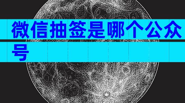 微信抽签是哪个公众号