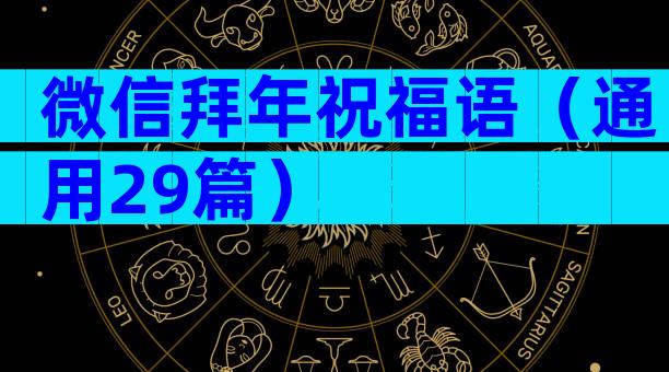 微信拜年祝福语（通用29篇）
