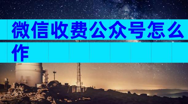微信收费公众号怎么作