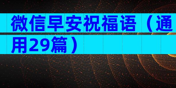 微信早安祝福语（通用29篇）