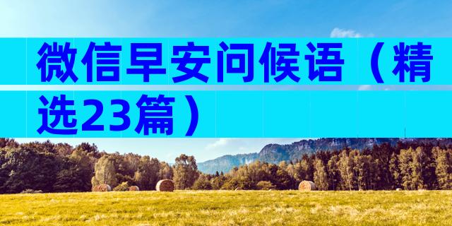 微信早安问候语（精选23篇）