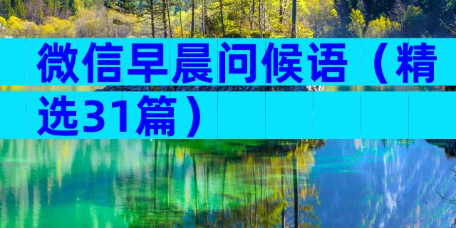 微信早晨问候语（精选31篇）