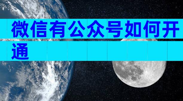 微信有公众号如何开通