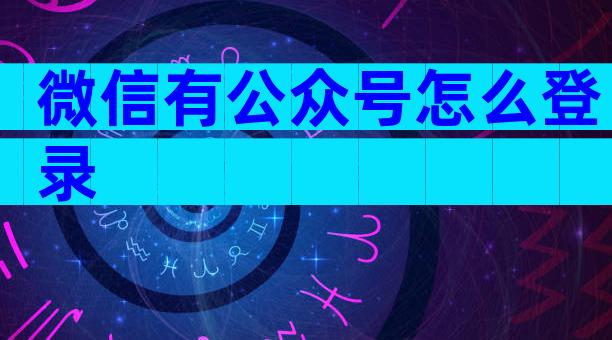 微信有公众号怎么登录