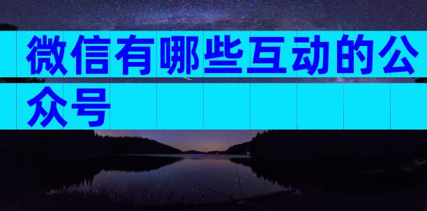 微信有哪些互动的公众号