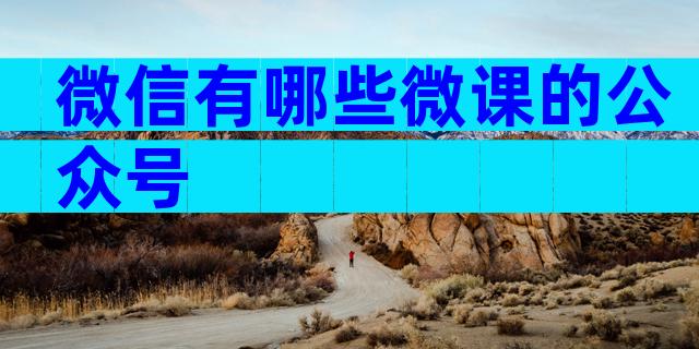 微信有哪些微课的公众号