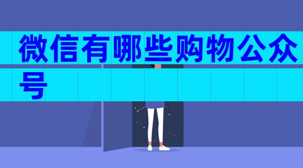 微信有哪些购物公众号