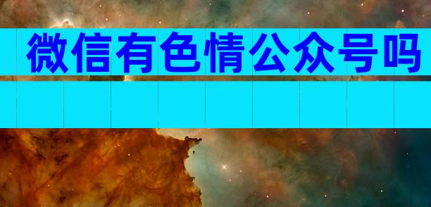 微信有色情公众号吗