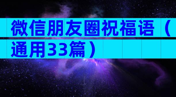 微信朋友圈祝福语（通用33篇）