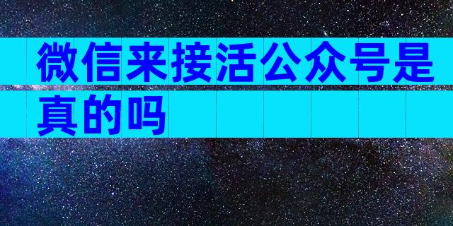 微信来接活公众号是真的吗